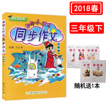 正版包郵黃岡小狀元同步作文三年級下冊 3年級下冊人教版 同步閱讀作文輔導資料書 pdf epub mobi 下载