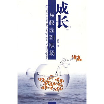 成长：从校园到职场 [Growth:from the Campus to the Workplace] pdf epub mobi 下载