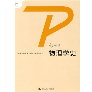 物理学史 [A History of Physics] pdf epub mobi 电子书 下载