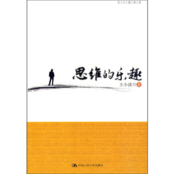 思维的乐趣 pdf epub mobi 电子书 下载