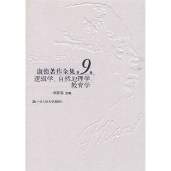 康德著作全集(第9卷):逻辑学、自然地理学、教育学