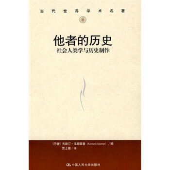 当代世界学术名著·他者的历史：社会人类学与历史制作 pdf epub mobi 下载