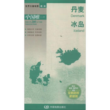 世界分国地图 丹麦 冰岛 pdf epub mobi 下载