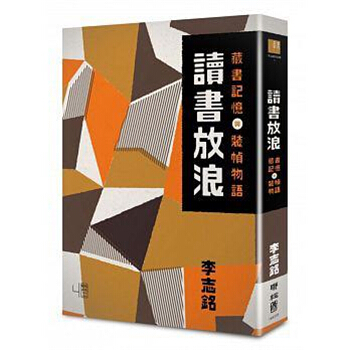 【港台原版进口】读书放浪--藏书记忆与装帧物语 聯經