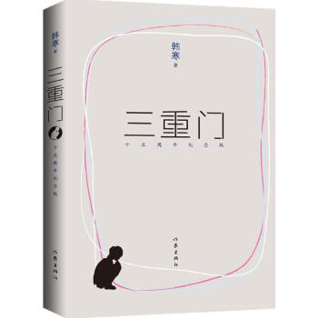 三重门(十五周年纪念版) pdf epub mobi 电子书 下载