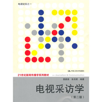 电视采访学(第2版)/21世纪新闻传播学系列教材