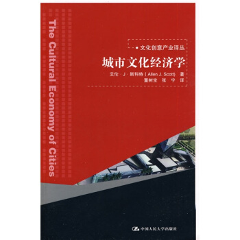 城市文化经济学 pdf epub mobi 下载