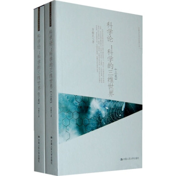 科学论:科学的三维世界(套装上下卷)