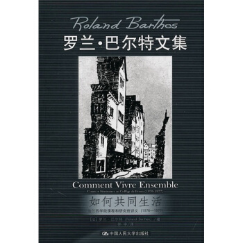 羅蘭·巴爾特文集：如何共同生活 [Roland Barthes:Comment Vivre Ensemble] pdf epub mobi 下载