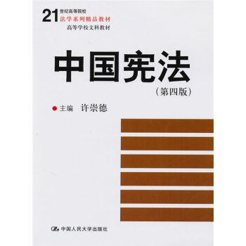 21世纪高等院校法学系列精品教材·高等学校文科教材：中国宪法（第4版） pdf epub mobi 下载
