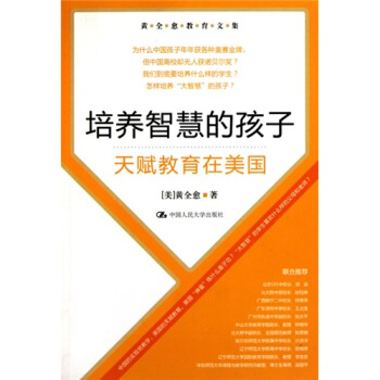 黄全愈教育文集·培养智慧的孩子:天赋教育在美国