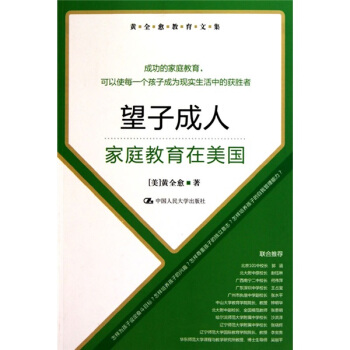 黃全愈教育文集·望子成人：傢庭教育在美國 pdf epub mobi 下载