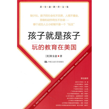 黄全愈教育文集·孩子就是孩子：玩的教育在美国 pdf epub mobi 下载