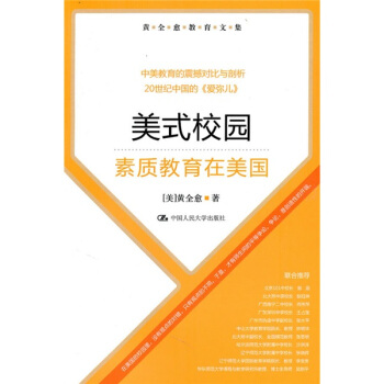 黄全愈教育文集·美式校园：素质教育在美国 pdf epub mobi 下载