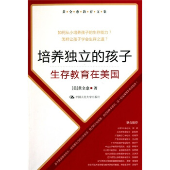 黃全愈教育文集·培養獨立的孩子：生存教育在美國 pdf epub mobi 下载