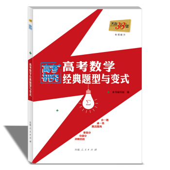 天利38套 2018高考数学经典题型与变式》