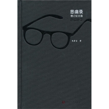 思痛錄-增訂紀念版 pdf epub mobi 下载
