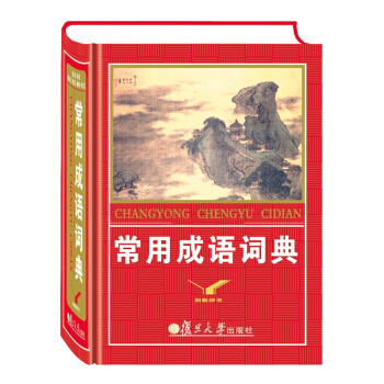 复旦大学出版社正版知新辞书常用成语词典注音释义经典书证近义成语反义成语例句成语解析造句现代 pdf epub mobi 下载