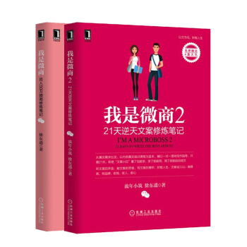 包邮 我是微商：月入50万微商修炼笔记+我是微商2：21天逆天文案修炼笔记徐东遥著作套装2 pdf epub mobi 电子书 下载