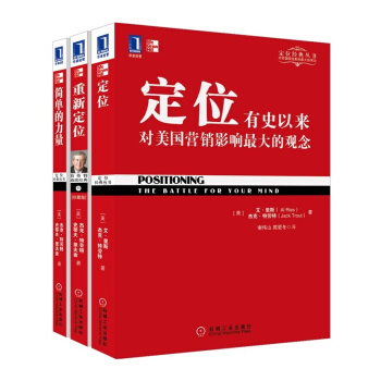 包邮 定位+重新定位+简单的力量 套装3册 华章管理大师经典 企业管理书籍 pdf epub mobi 下载