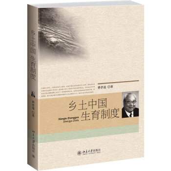 鄉土中國：生育製度 pdf epub mobi 下载