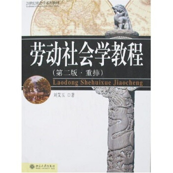 劳动社会学教程（第2版） pdf epub mobi 电子书 下载