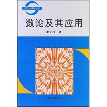 数论及其应用/北京大学数学丛书 pdf epub mobi 下载