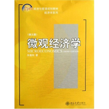 微观经济学（第3版）/21世纪经济与管理规划教材·经济学系列 pdf epub mobi 电子书 下载