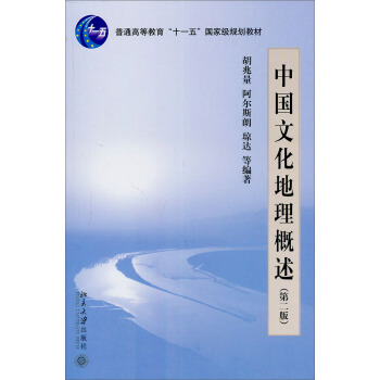 中国文化地理概述/普通高等教育“十一五”国家级规划教材（第2版） pdf epub mobi 下载
