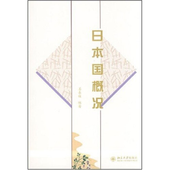 日语教育丛书：日本国概况 pdf epub mobi 电子书 下载