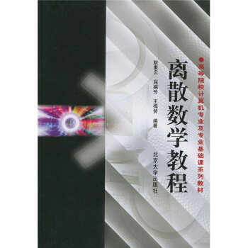高等院校计算机专业及专业基础课系列教材:离散数学教程