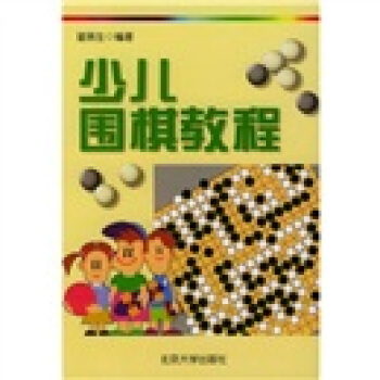 少儿围棋教程 pdf epub mobi 下载