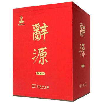 辞源(第3版) pdf epub mobi 电子书 下载