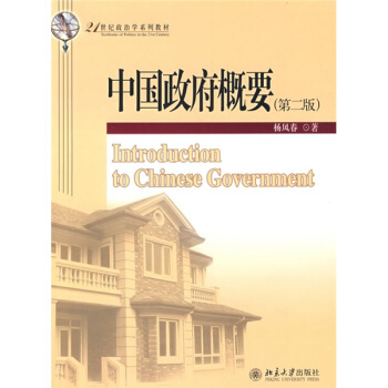 中國政府概要/21世紀政治學係列教材 pdf epub mobi 下载