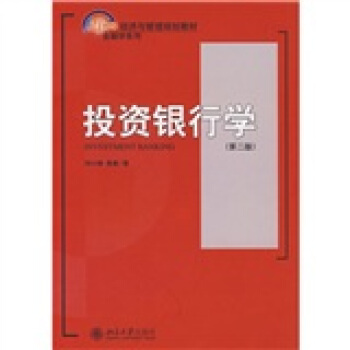 投資銀行學（第2版）/21世紀經濟與管理規劃教材·金融學係列 [INVESTMENT BANKING] pdf epub mobi 下载