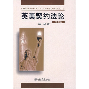英美契约法论（第4版） [ANGLO-AMERICAN LAW OF CONTRACTS] pdf epub mobi 电子书 下载