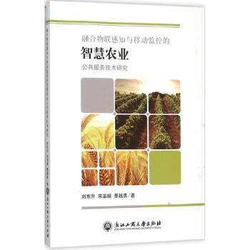 融合物联感知与移动监控的智慧农业公共服务技术研究 pdf epub mobi 下载