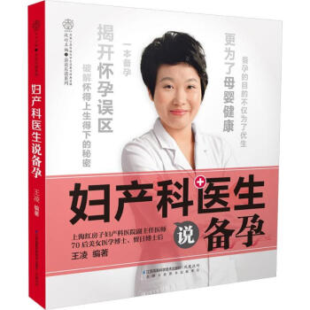 婦産科醫生說備孕 王淩編 醫學 書籍 pdf epub mobi 下载