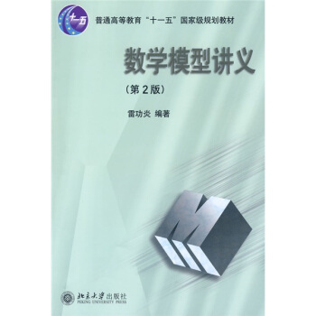 數學模型講義（第2版）/普通高等教育“十一五”國傢級規劃教材 pdf epub mobi 下载