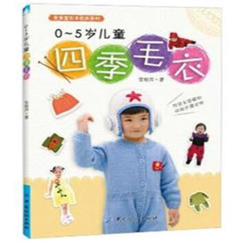0-5岁儿童四季毛衣 pdf epub mobi 电子书 下载