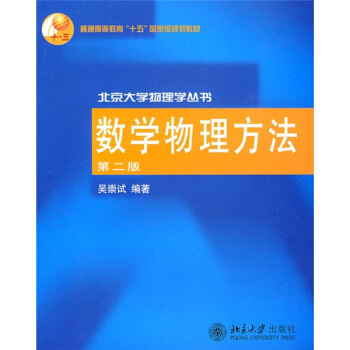 普通高等教育“十五”國傢級規劃教材·北京大學物理學叢書:數學物理方法(第2版)
