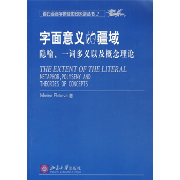 字面意义的疆域：隐喻、一词多义以及概念理论 [THE EXTENT OF THE LITERAL METAPHOR,POLYSEMY AND THEORIES OF CONCEPTS] pdf epub mobi 电子书 下载