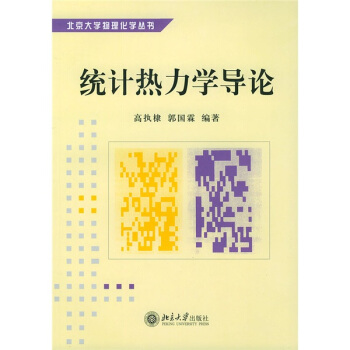 北京大学物理化学丛书：统计热力学导论 pdf epub mobi 下载