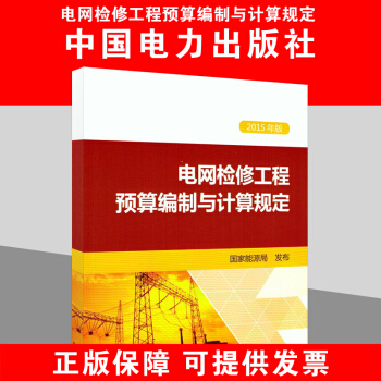 電網檢修工程預算編製與計算規定(2015年版)