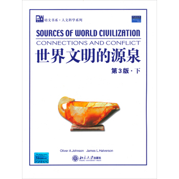 培文书系·人文科学系列:世界文明的源泉(下)(第3版)