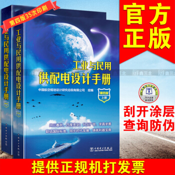 工業與民用供配電設計手冊 （第四版）35次印刷（上下冊）現代工業與民用供配電設計手冊 pdf epub mobi 下载