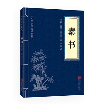 素書(中華國學經典精粹 處世謀略必讀本) 12 平裝 全一冊 pdf epub mobi 下载