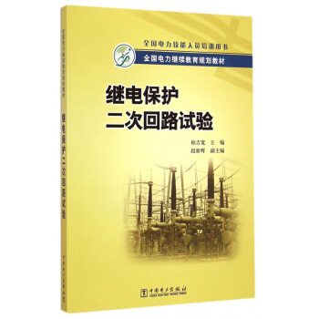 全國電力繼續教育規劃教材繼電保護二次迴路試驗 pdf epub mobi 下载