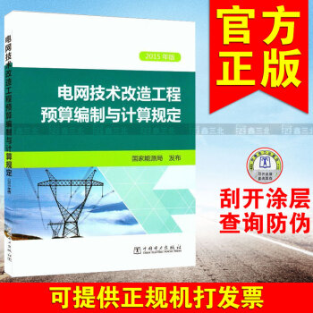 2015年版电网技术改造工程预算编制与计算规定