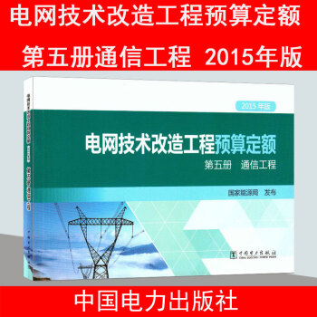 2015年版电网技术改造工程预算定额 第五册通信工程 pdf epub mobi 电子书 下载